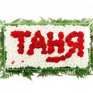 Композиція з квітів з написом