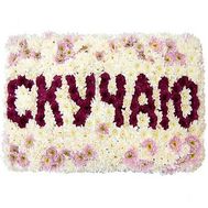 Композиція з квітів з написом СУМУЮ