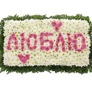 Слово ЛЮБЛЮ квітами