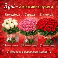 Букет в понеділок, середу і п'ятницю