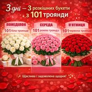 Три букета по 101 троянді через день