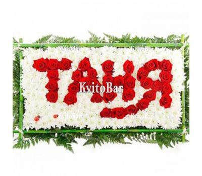 Композиція з квітів з написом