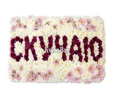 Композиція з квітів з написом СУМУЮ