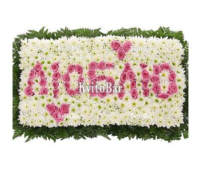 Слово ЛЮБЛЮ квітами