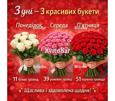 Букет в понеділок, середу і п'ятницю