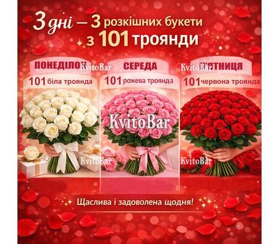 Три букета по 101 розе через день